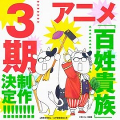 百姓贵族第三季 百姓贵族第三季