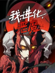 我,进化,恶魔动态漫 我,进化,恶魔动态漫