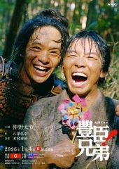 丰臣兄弟! 丰臣兄弟!