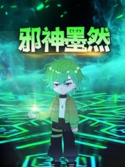 邪神墨然动态漫 邪神墨然动态漫