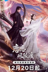 恋恋风陵渡 恋恋风陵渡