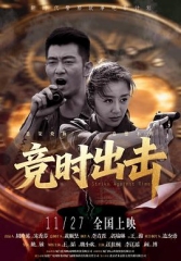 竞时出击 竞时出击