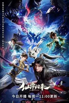 仙帝归来2025 仙帝归来2025