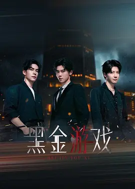黑金游戏 黑金游戏