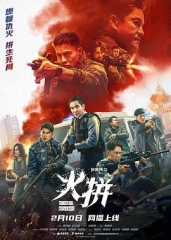 火拼 火拼