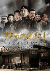 传奇大掌柜 传奇大掌柜