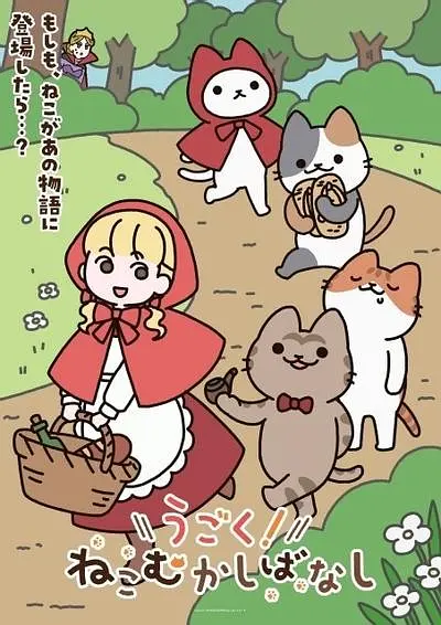 动起来!从前有只猫 动起来!从前有只猫