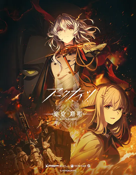 明日方舟：焰烬曙明中配版