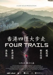 香港四径大步走