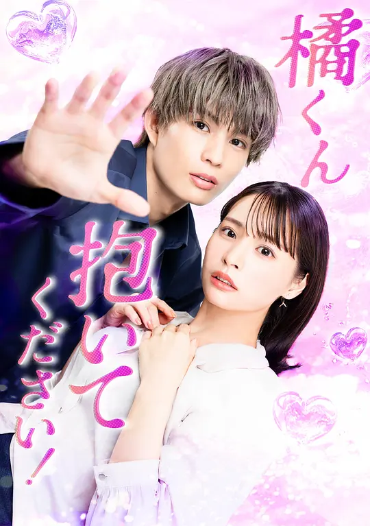 橘君抱紧我吧! 橘君抱紧我吧!