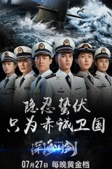 深海利剑 深海利剑