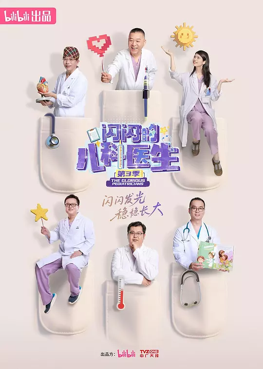 闪闪的儿科医生第三季