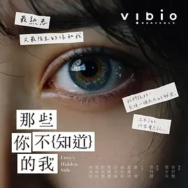 那些你不知道的我 那些你不知道的我