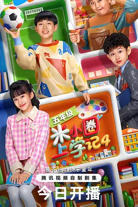 米小圈上学记4 米小圈上学记4