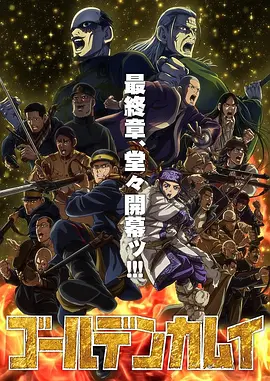 黄金神威最终季 黄金神威最终季
