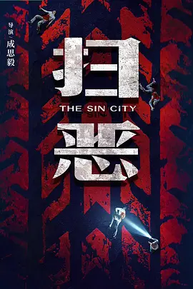 扫恶2026 扫恶2026