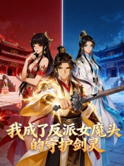 我成了反派女魔头的守护剑灵动态漫画