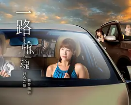 一路惊魂 一路惊魂