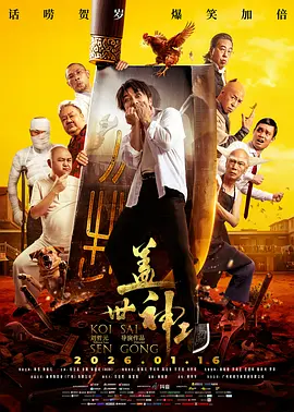 盖世神功 盖世神功