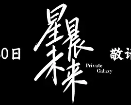 星晨未来 星晨未来