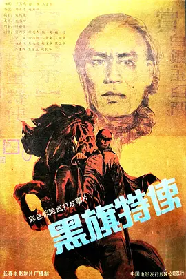 黑旗特使 黑旗特使