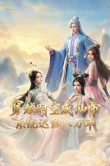 穿越时空成仙帝,系统迟到八万年 穿越时空成仙帝,系统迟到八万年