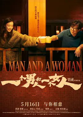 一个男人和一个女人2024 一个男人和一个女人2024