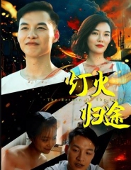 灯火归途 灯火归途
