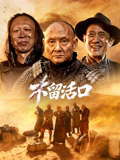不留活口2026 不留活口2026