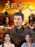 庄蹻演义 庄蹻演义