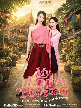 顽皮千金的贴身侍卫 顽皮千金的贴身侍卫