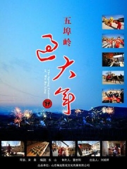 五埠岭过大年 五埠岭过大年