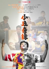 小丑奇缘 小丑奇缘