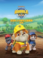 汪汪队之小砾与工程家族第三季国语 汪汪队之小砾与工程家族第三季国语