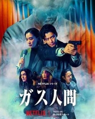 气体人第一号 气体人第一号