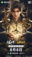 完美世界剧场版九劫焚天 完美世界剧场版九劫焚天