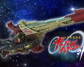 超宇宙刑事卡邦无限外传 超宇宙刑事卡邦无限外传