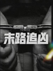 末路追凶 末路追凶