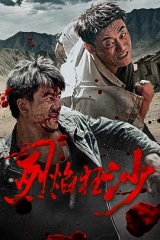 烈焰狂沙 烈焰狂沙