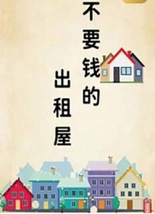 不要钱的出租屋 不要钱的出租屋