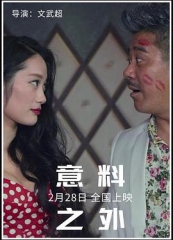 意料之外 意料之外