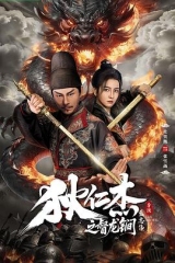狄仁杰之督龙锏