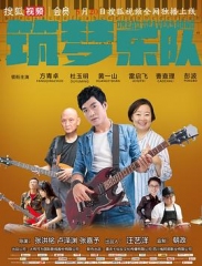 筑梦乐队 筑梦乐队