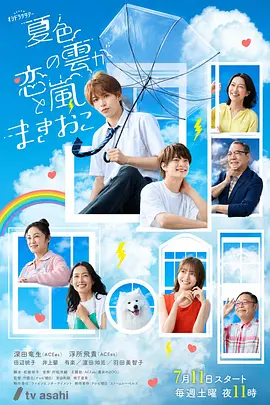 夏色之云掀起恋爱与风暴 夏色之云掀起恋爱与风暴