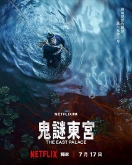 鬼谜东宫 鬼谜东宫
