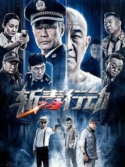斩毒行动 斩毒行动