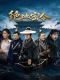 绝地密令 绝地密令
