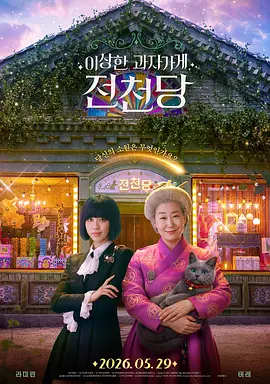 奇怪的零食店钱天堂 奇怪的零食店钱天堂