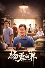 杨蓉的世界 杨蓉的世界