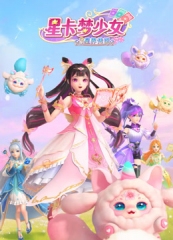 星卡梦少女3星界传说 星卡梦少女3星界传说